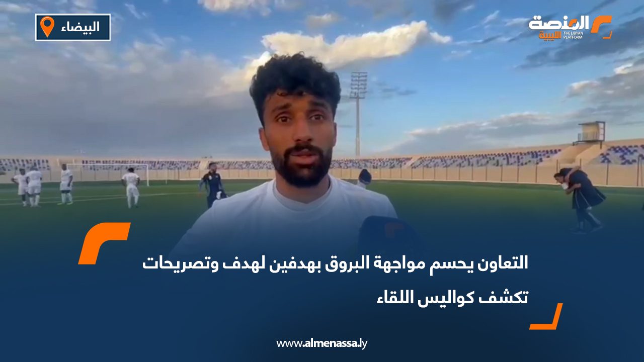 التعاون يحسم مواجهة البروق بهدفين لهدف وتصريحات تكشف كواليس اللقاء