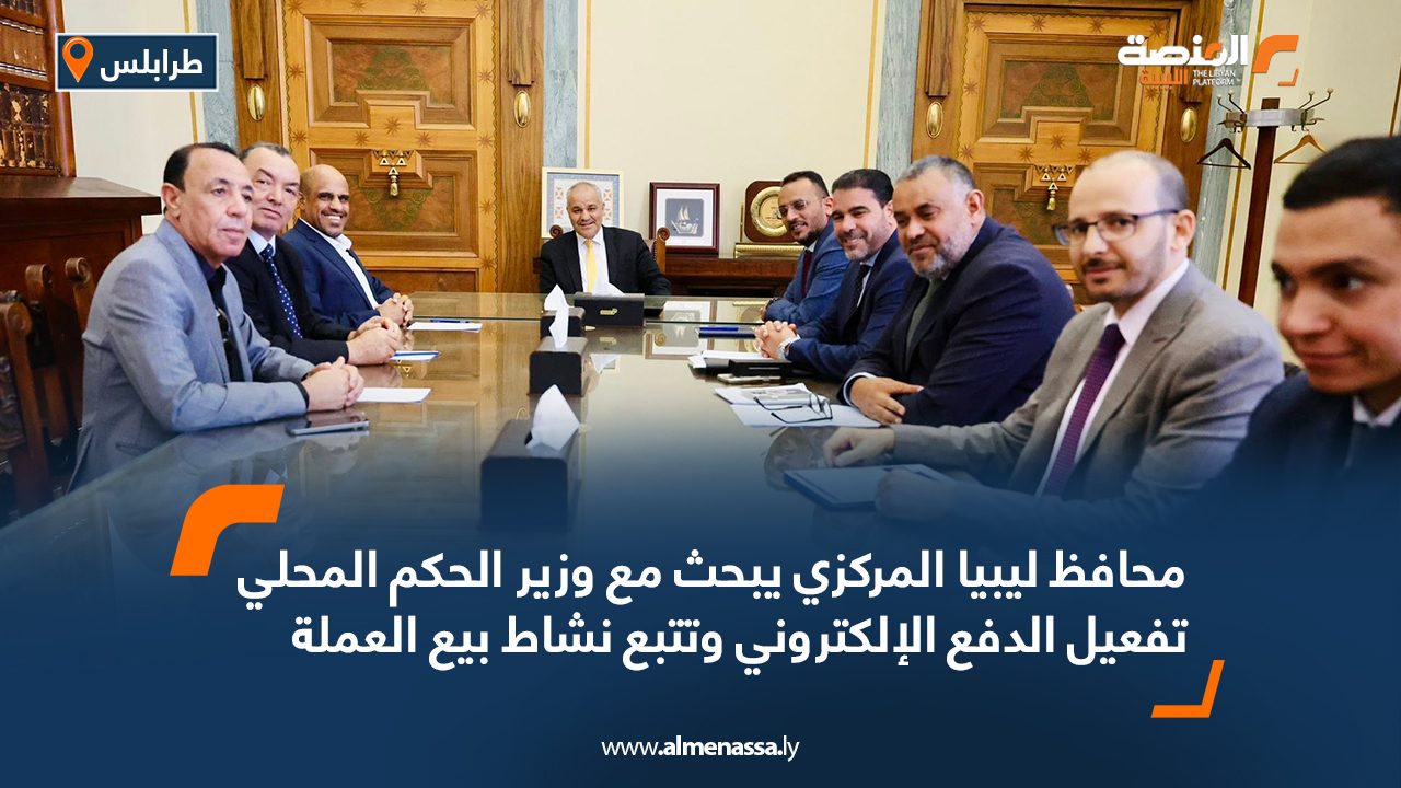 محافظ ليبيا المركزي يبحث مع وزير الحكم المحلي تفعيل الدفع الإلكتروني وتتبع نشاط بيع العملة