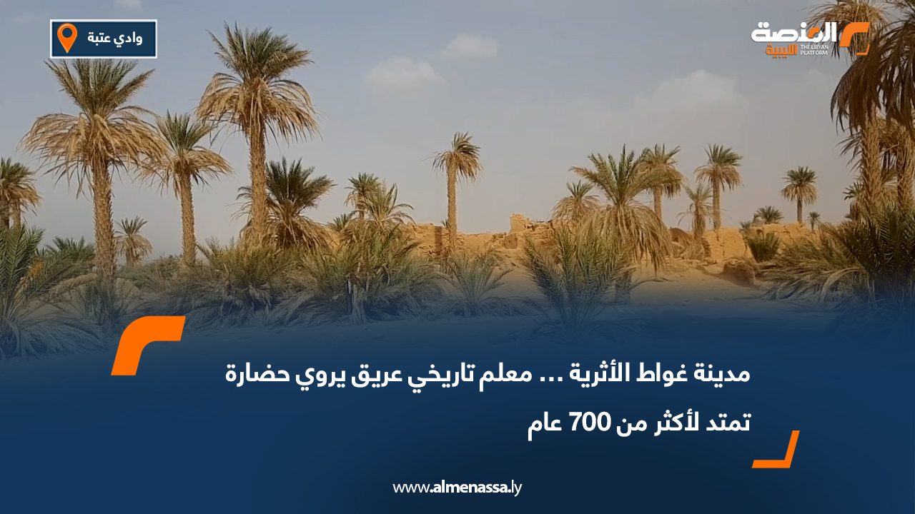 مدينة غواط الأثرية… معلم تاريخي عريق يروي حضارة تمتد لأكثر من 700 عام