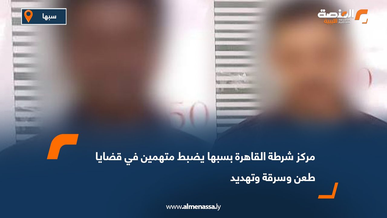 مركز شرطة القاهرة بسبها يضبط متهمين في قضايا طعن وسرقة وتهديد