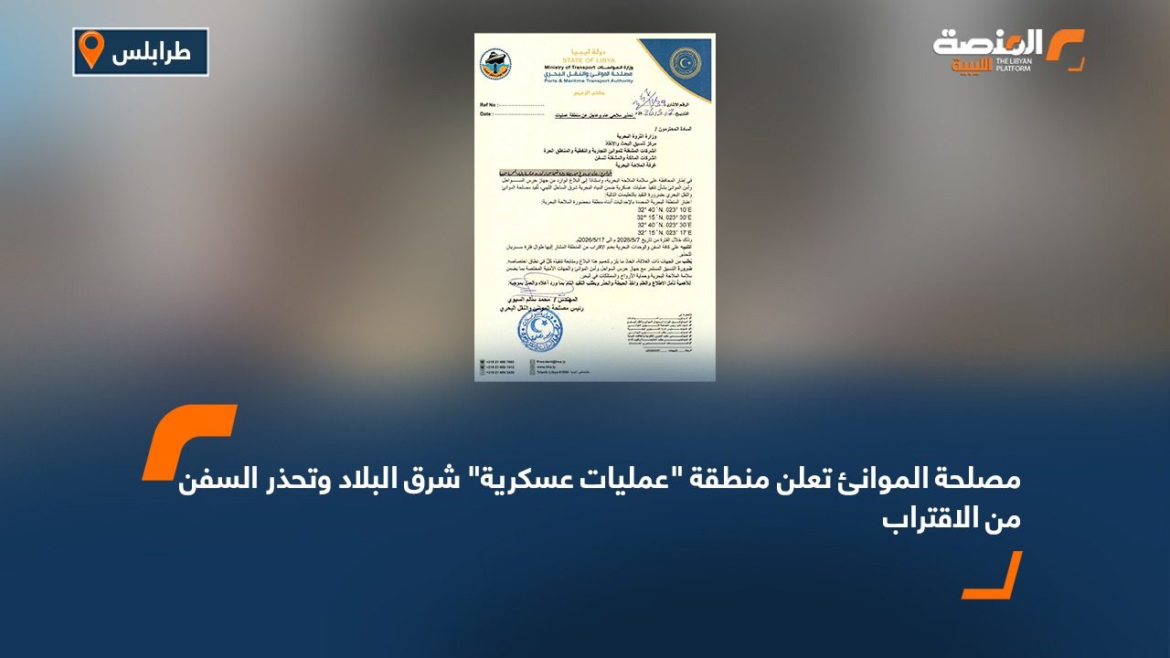 مصلحة الموانئ تعلن منطقة "عمليات عسكرية" شرق البلاد وتحذر السفن من الاقتراب