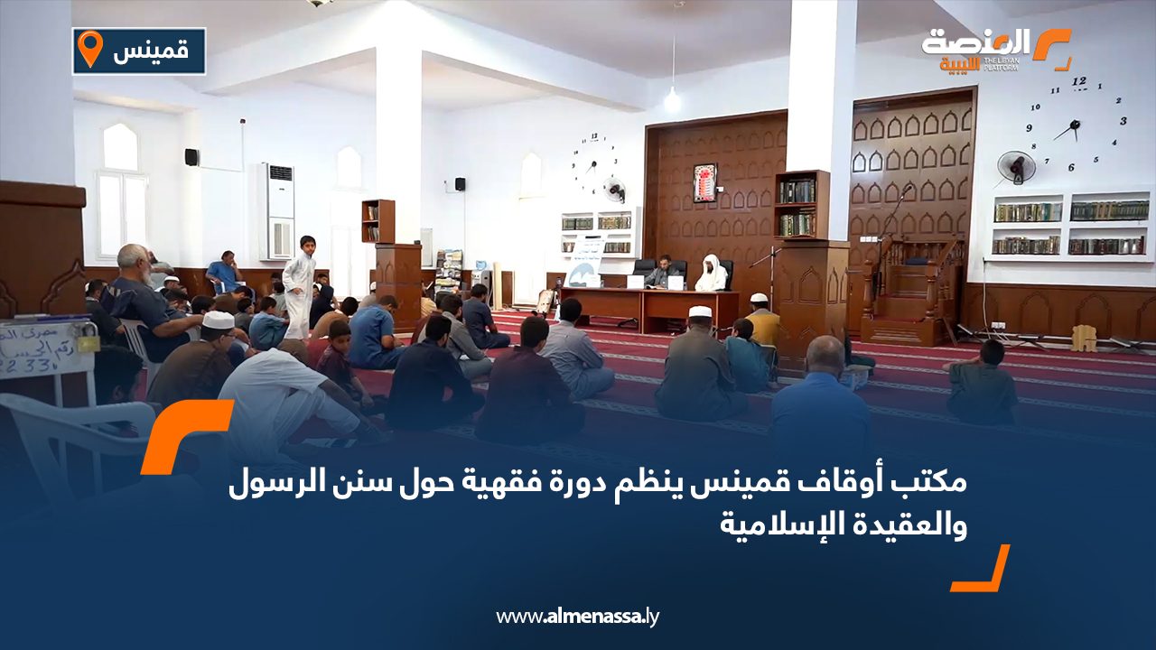 مكتب أوقاف قمينس ينظم دورة فقهية حول سنن الرسول والعقيدة الإسلامية