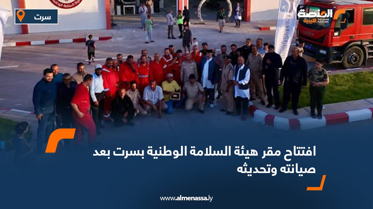 افتتاح مقر هيئة السلامة الوطنية بسرت بعد صيانته وتحديثه