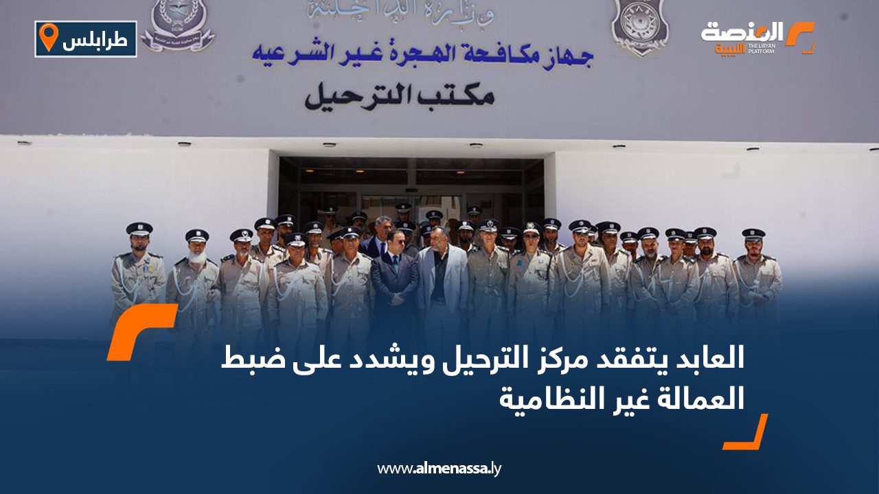 العابد يتفقد مركز الترحيل ويشدد على ضبط العمالة غير النظامية