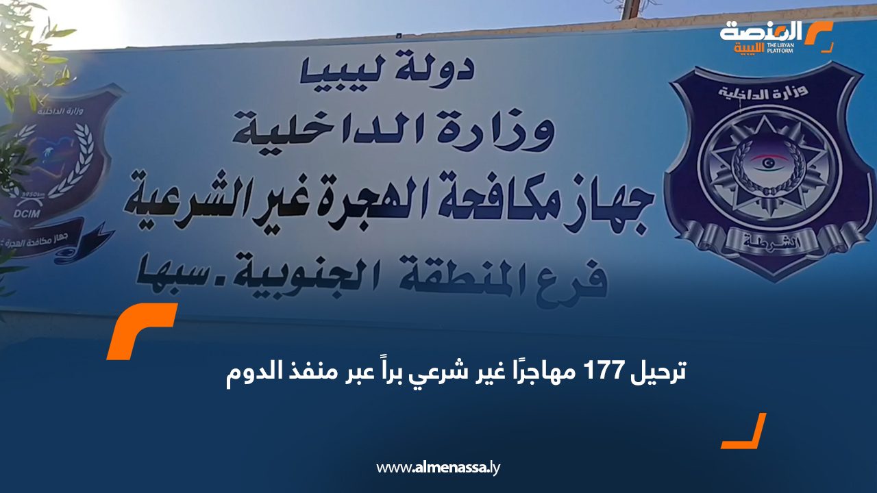 ترحيل 177 مهاجرًا غير شرعي براً عبر منفذ الدوم