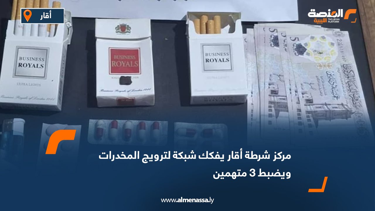 مركز شرطة أقار يفكك شبكة لترويج المخدرات ويضبط 3 متهمين