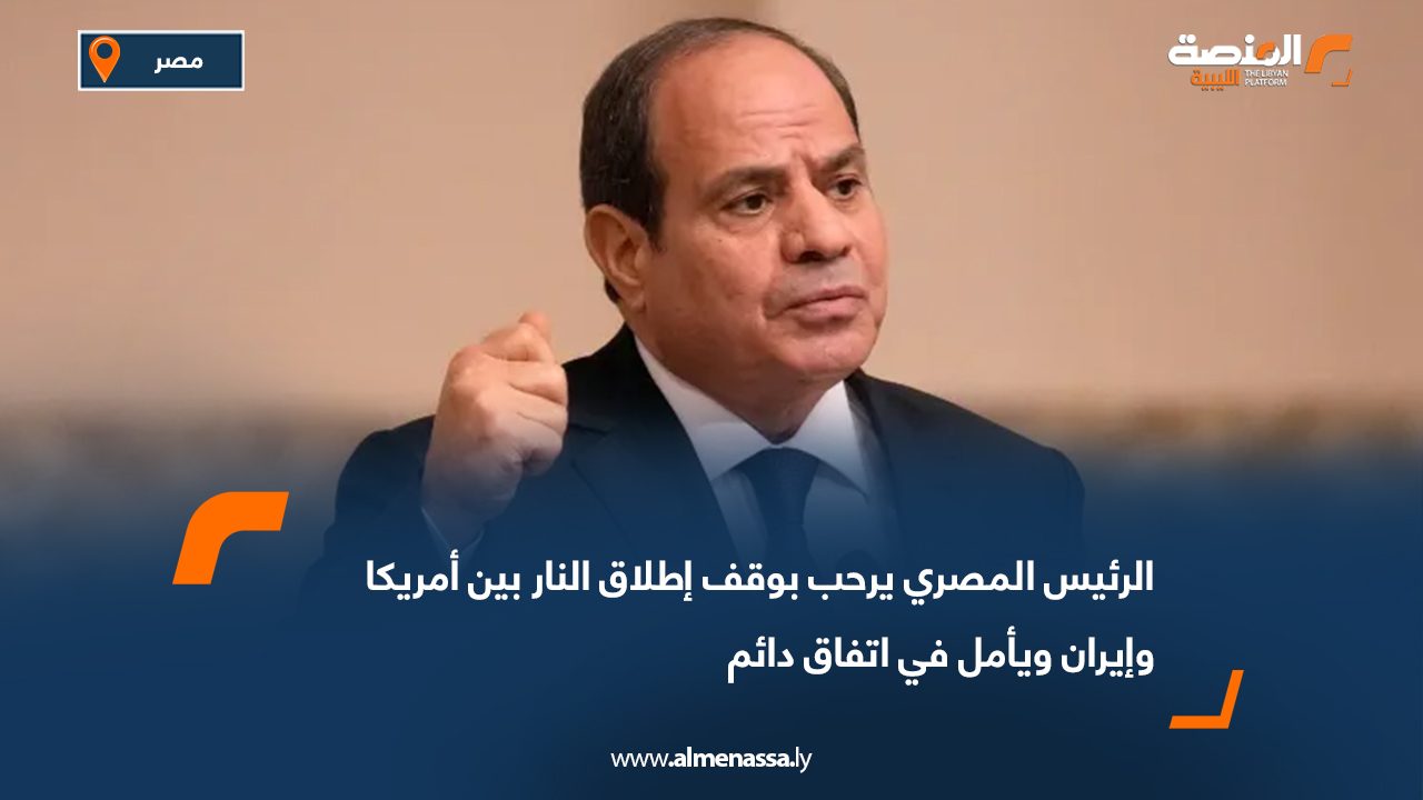 الرئيس المصري يرحب بوقف إطلاق النار بين أمريكا وإيران ويأمل في اتفاق دائم