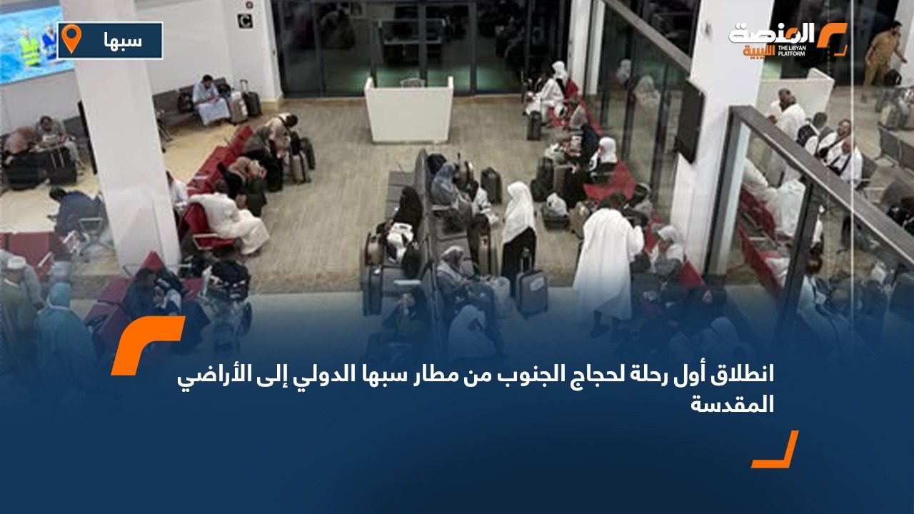 انطلاق أول رحلة لحجاج الجنوب من مطار سبها الدولي إلى الأراضي المقدسة