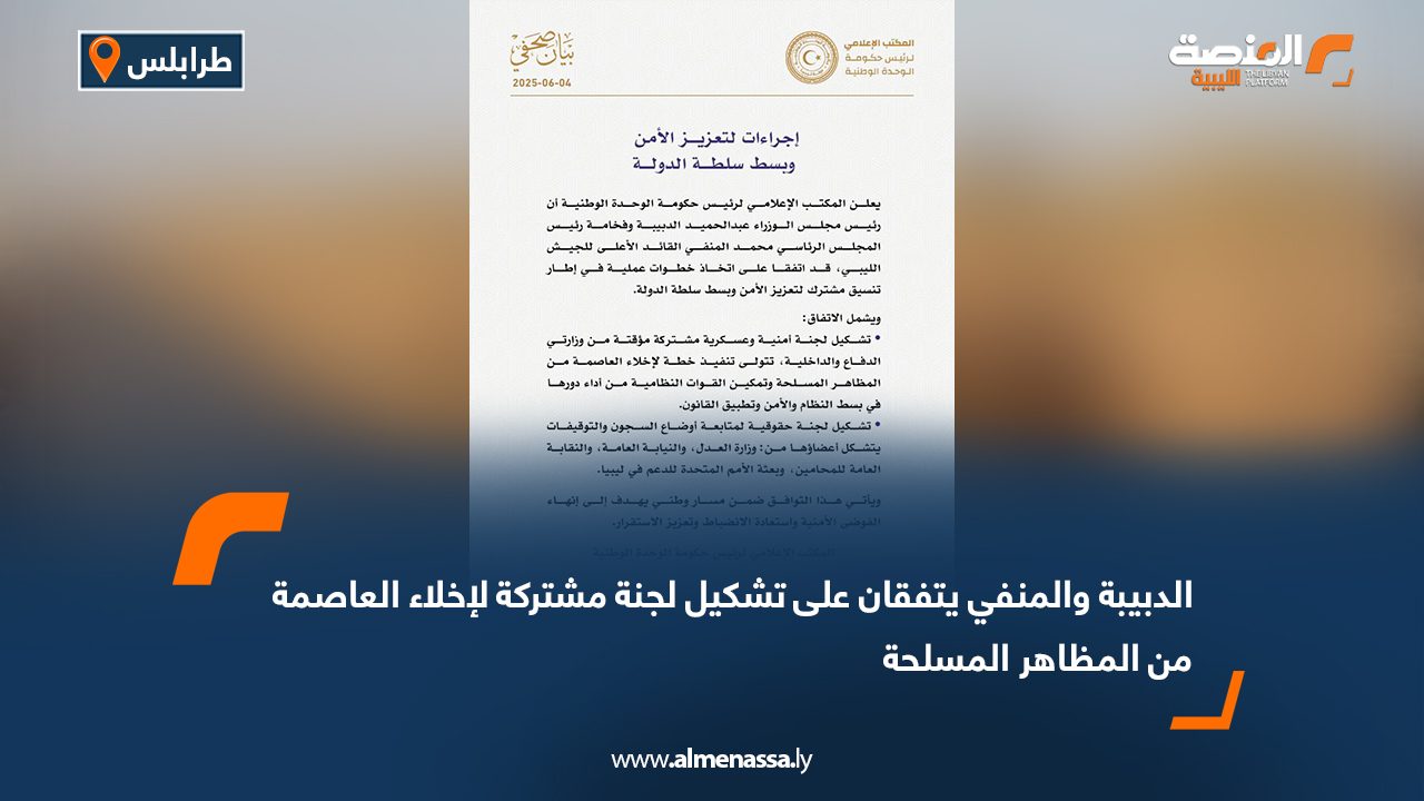 الدبيبة والمنفي يتفقان على تشكيل لجنة مشتركة لإخلاء العاصمة من المظاهر المسلحة