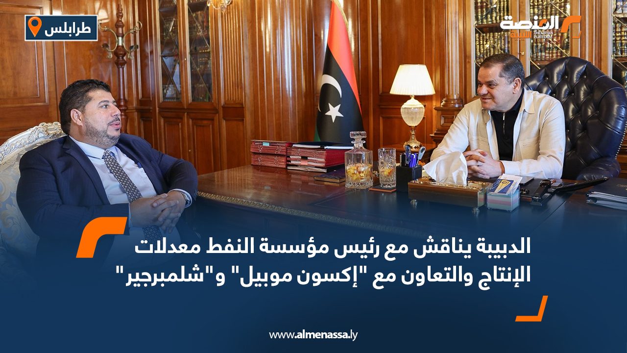 الدبيبة يناقش مع رئيس مؤسسة النفط معدلات الإنتاج والتعاون مع "إكسون موبيل" و"شلمبرجير"