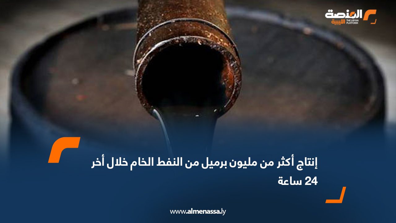 إنتاج أكثر من مليون برميل من النفط الخام خلال أخر 24 ساعة