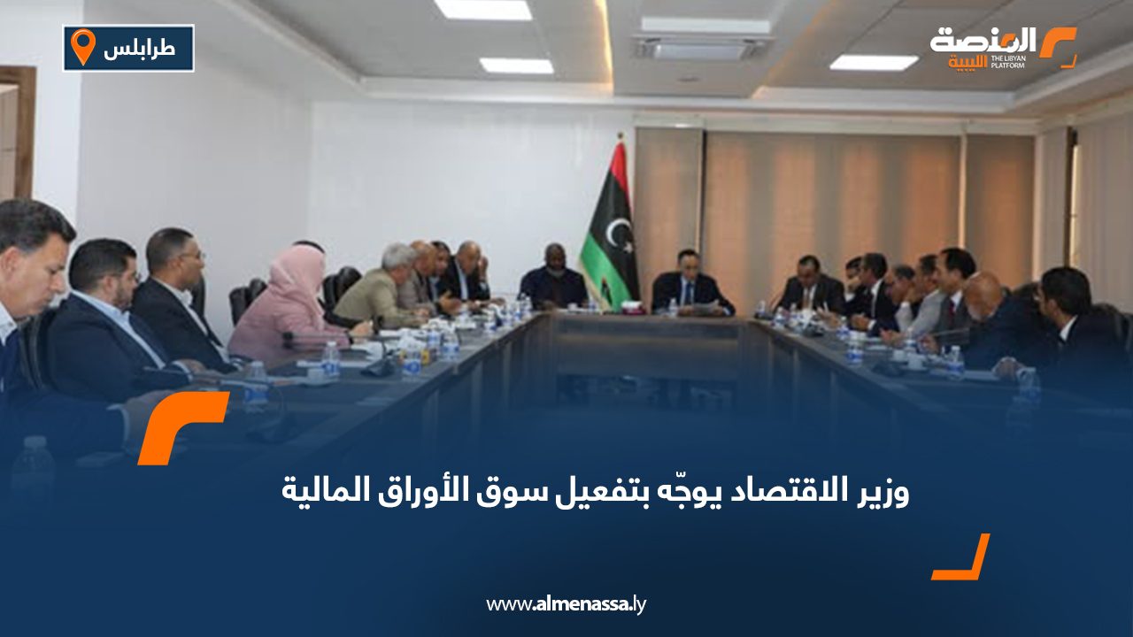 وزير الاقتصاد يوجّه بتفعيل سوق الأوراق المالية