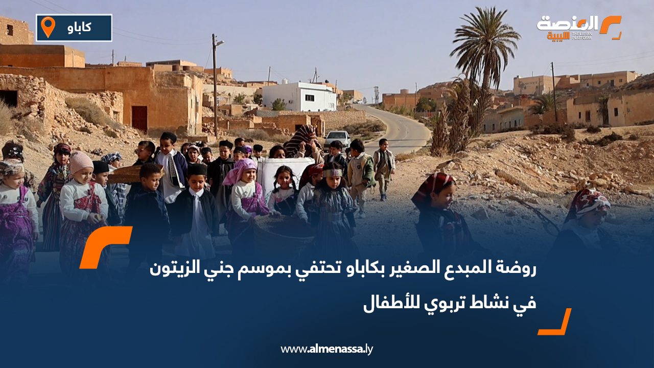 روضة المبدع الصغير بكاباو تحتفي بموسم جني الزيتون في نشاط تربوي للأطفال