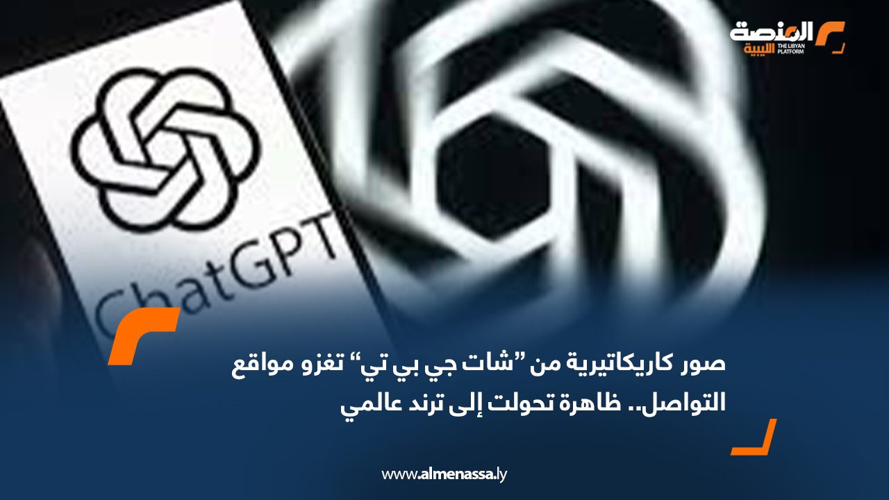 صور كاريكاتيرية من “شات جي بي تي” تغزو مواقع التواصل.. ظاهرة تحولت إلى ترند عالمي