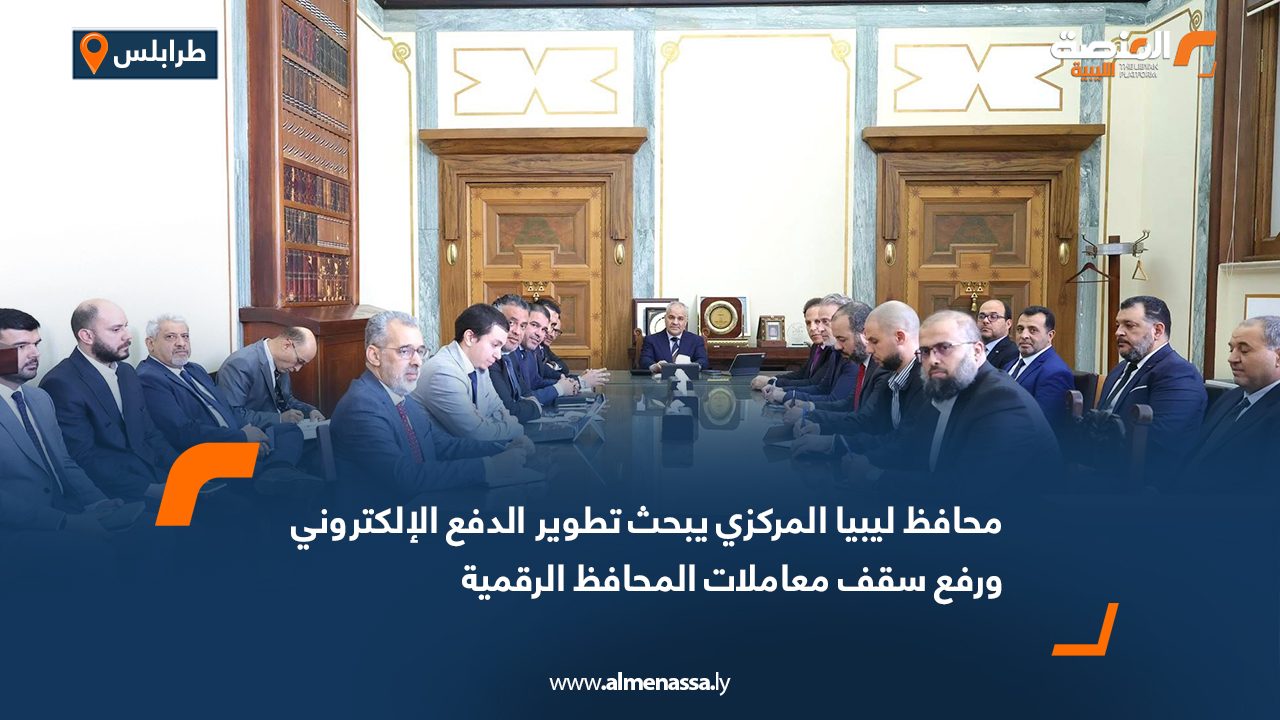 محافظ ليبيا المركزي يبحث تطوير الدفع الإلكتروني ورفع سقف معاملات المحافظ الرقمية