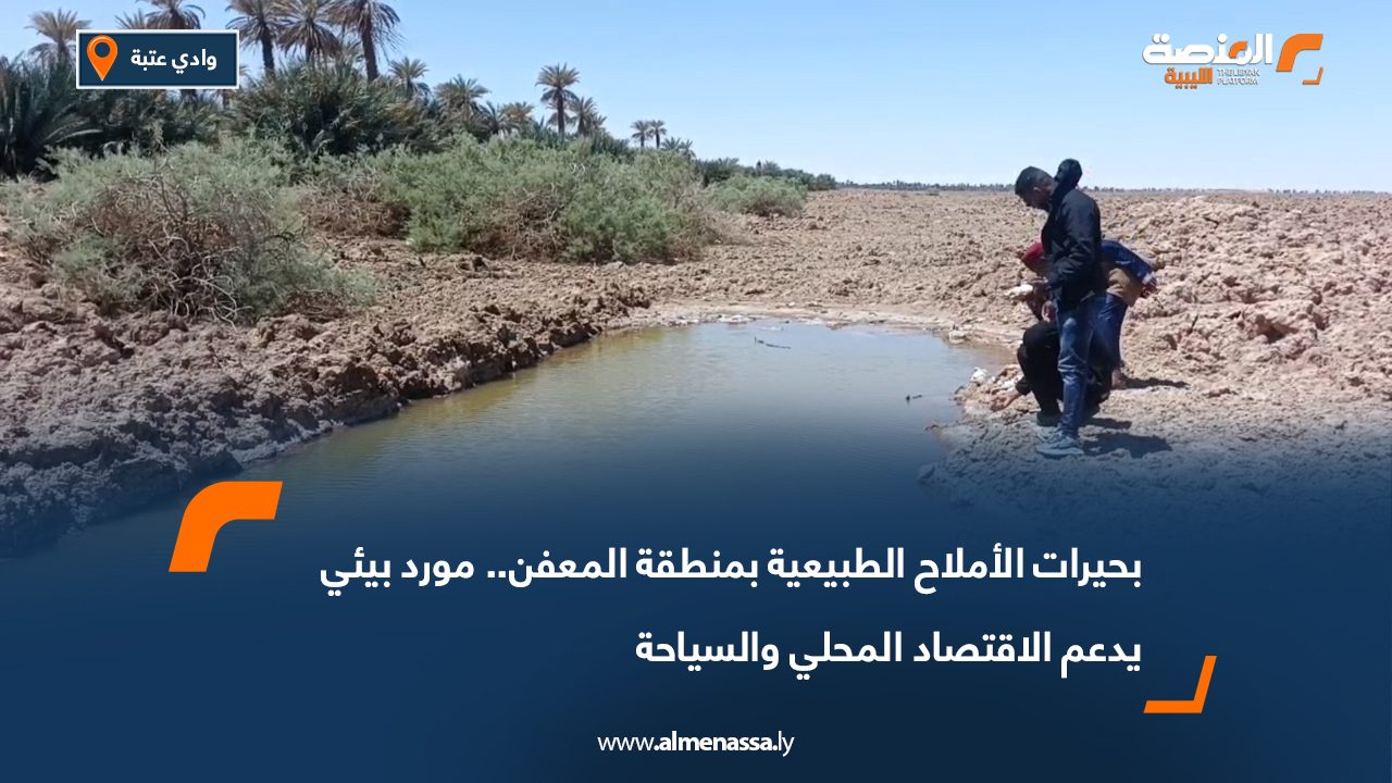 بحيرات الأملاح الطبيعية بمنطقة المعفن.. مورد بيئي يدعم الاقتصاد المحلي والسياحة