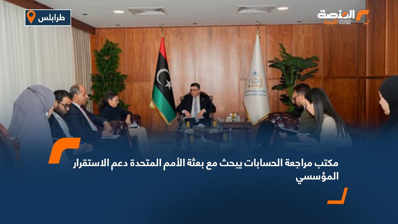مكتب مراجعة الحسابات يبحث مع بعثة الأمم المتحدة دعم الاستقرار المؤسسي