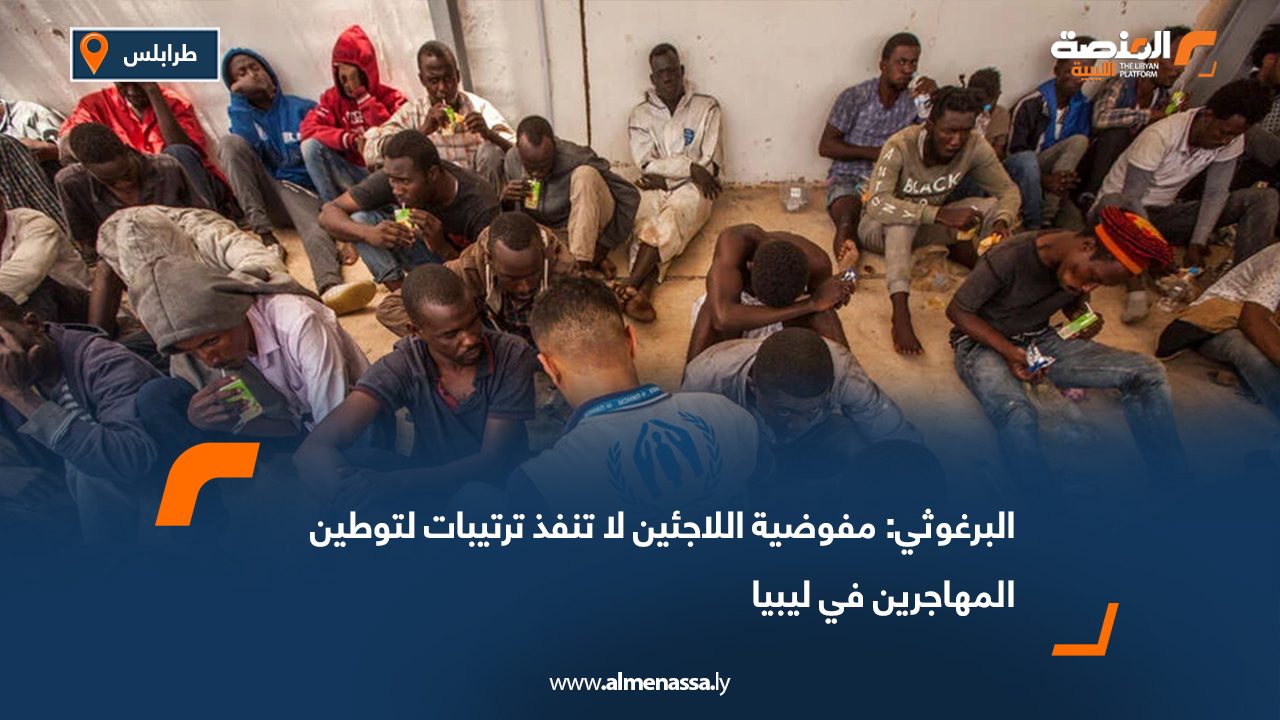 البرغوثي: مفوضية اللاجئين لا تنفذ ترتيبات لتوطين المهاجرين في ليبيا