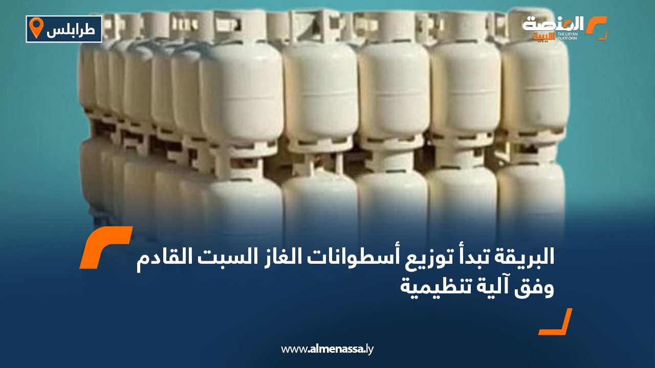 البريقة تبدأ توزيع أسطوانات الغاز السبت القادم وفق آلية تنظيمية