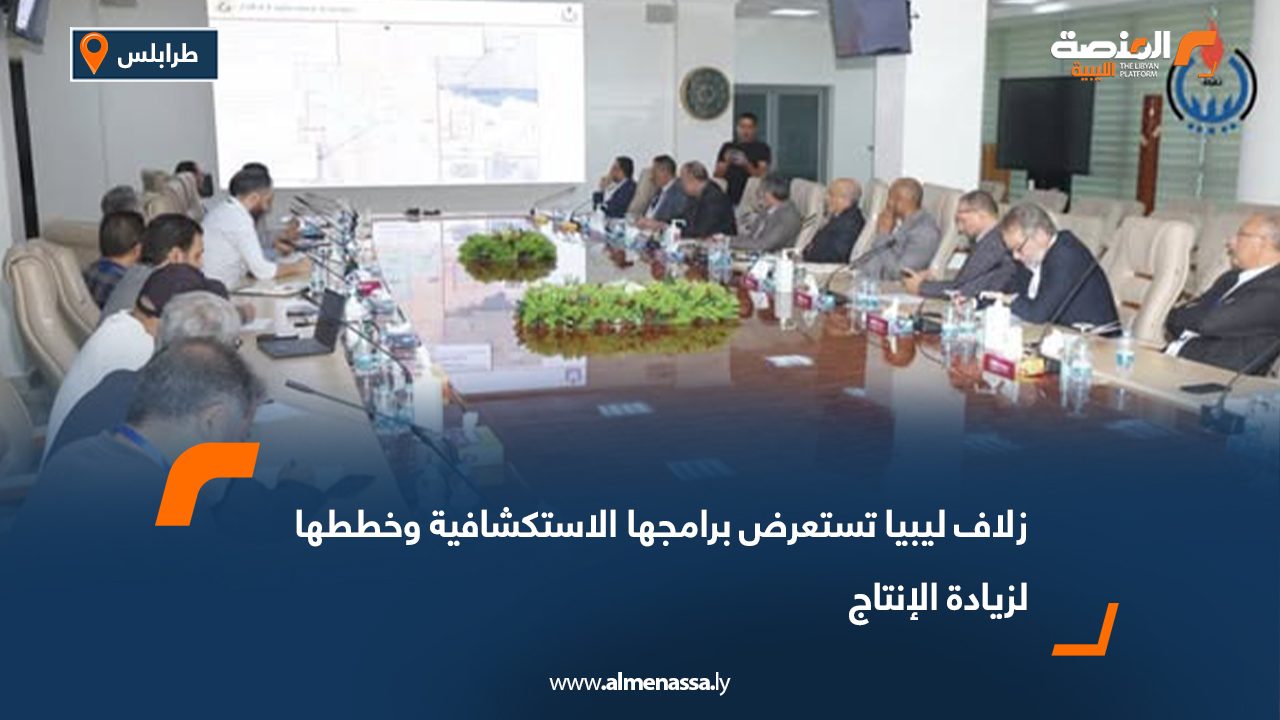 زلاف ليبيا تستعرض برامجها الاستكشافية وخططها لزيادة الإنتاج
