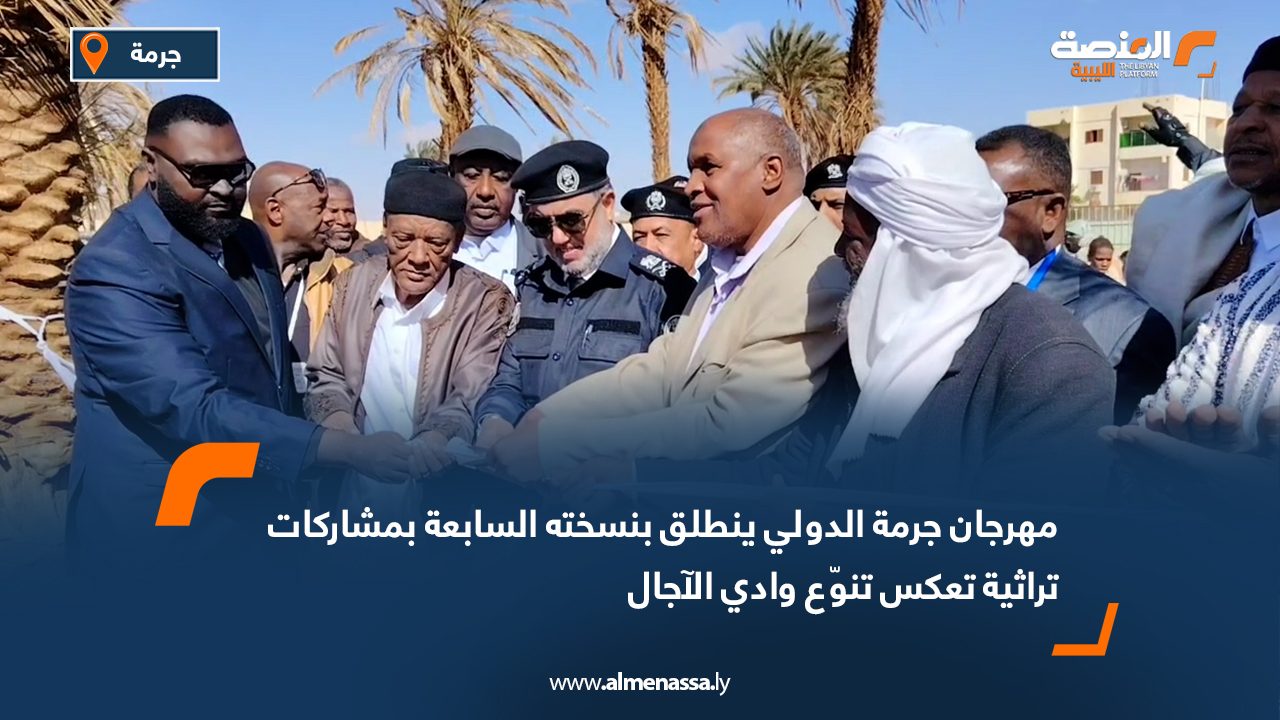 مهرجان جرمة الدولي ينطلق بنسخته السابعة بمشاركات تراثية تعكس تنوّع وادي الآجال