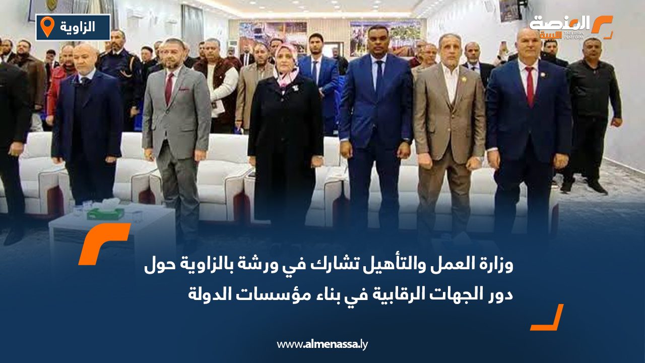 وزارة العمل والتأهيل تشارك في ورشة بالزاوية حول دور الجهات الرقابية في بناء مؤسسات الدولة