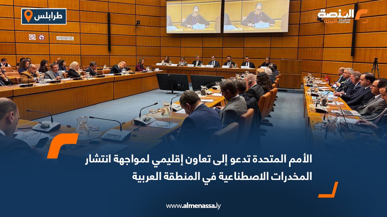 الأمم المتحدة تدعو إلى تعاون إقليمي لمواجهة انتشار المخدرات الاصطناعية في المنطقة العربية