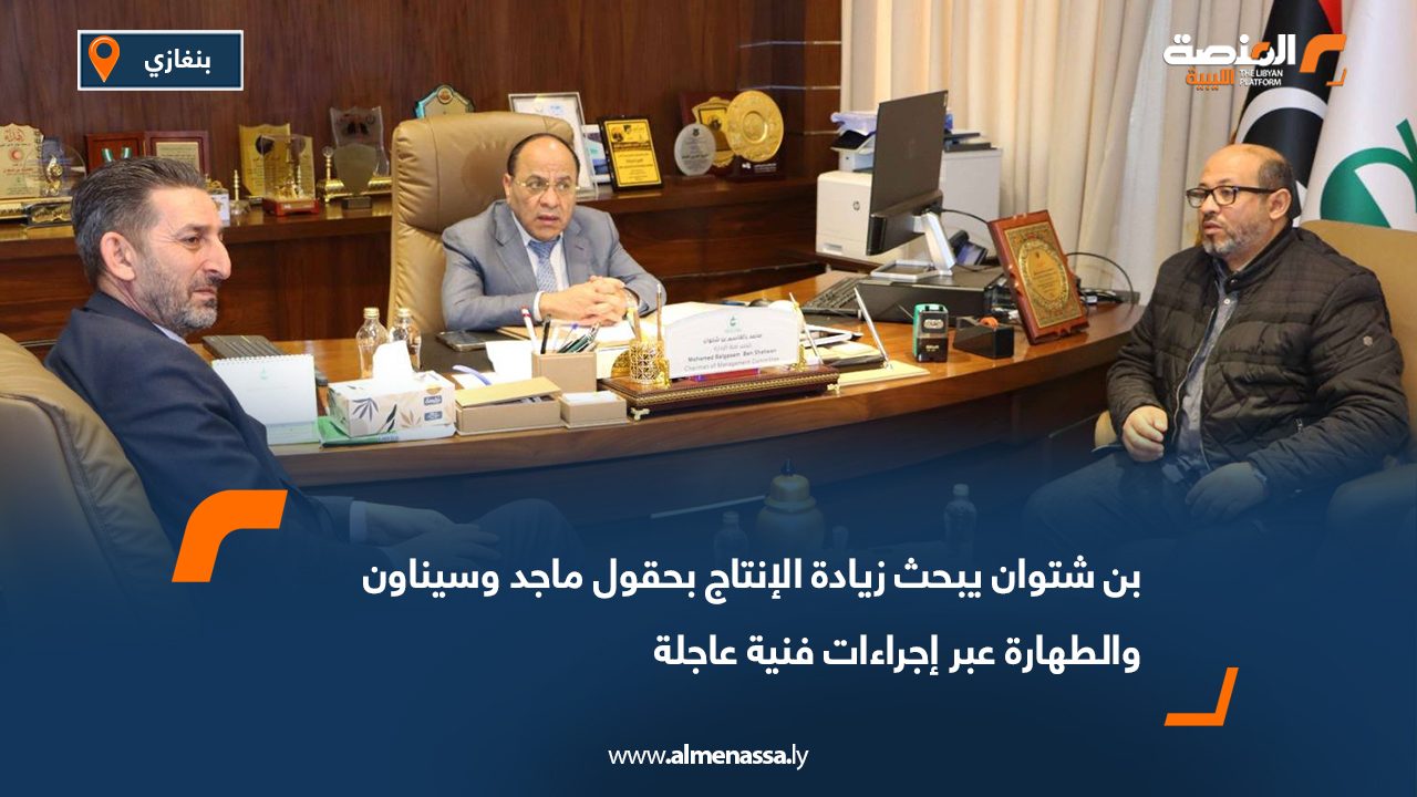 بن شتوان يبحث زيادة الإنتاج بحقول ماجد وسيناون والطهارة عبر إجراءات فنية عاجلة