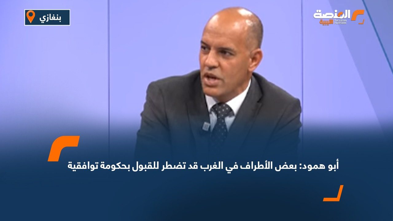 أبو همود: بعض الأطراف في الغرب قد تضطر للقبول بحكومة توافقية