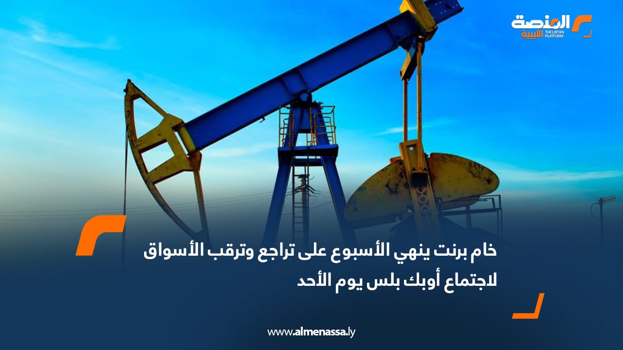 خام برنت ينهي الأسبوع على تراجع وترقب الأسواق لاجتماع أوبك بلس يوم الأحد