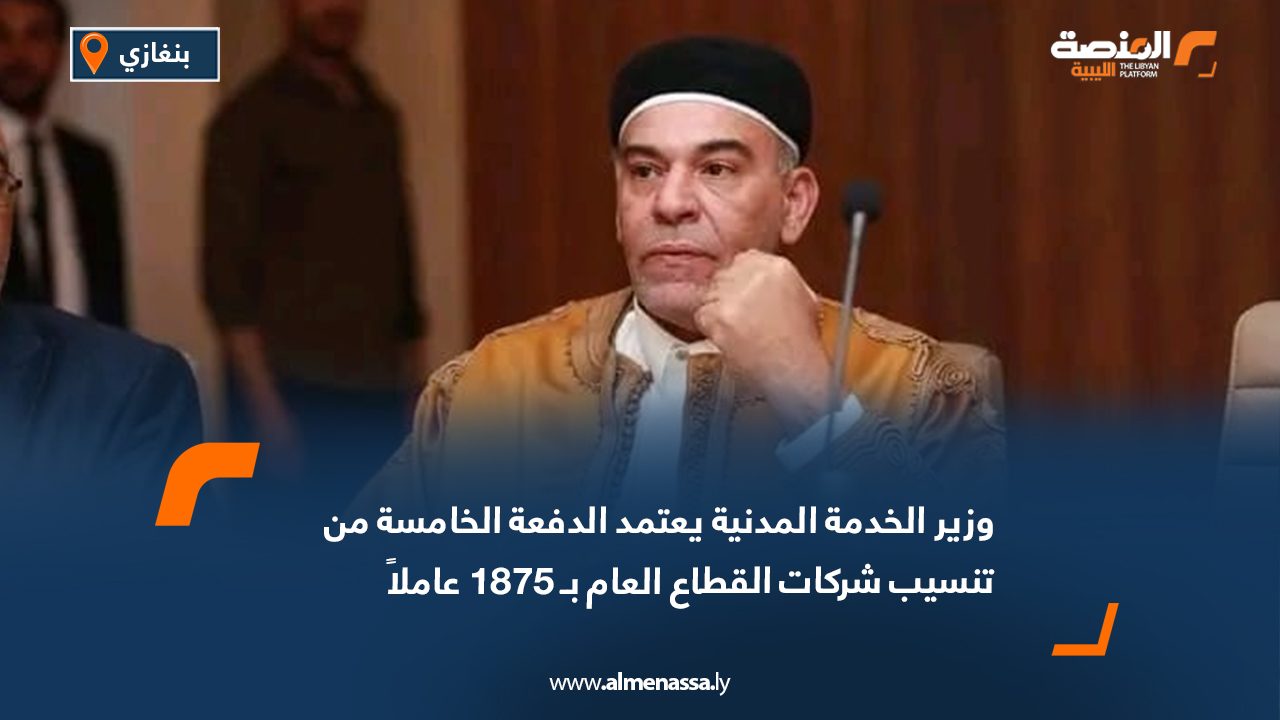 وزير الخدمة المدنية يعتمد الدفعة الخامسة من تنسيب شركات القطاع العام بـ 1875 عاملاً