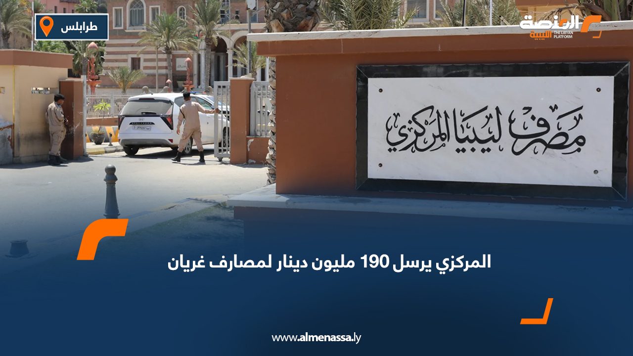 المركزي يرسل 190 مليون دينار لمصارف غريان