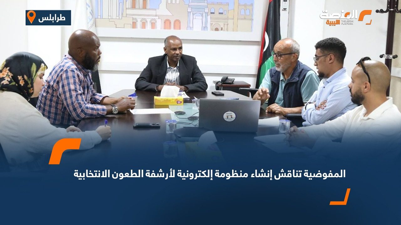 المفوضية تناقش إنشاء منظومة إلكترونية لأرشفة الطعون الانتخابية