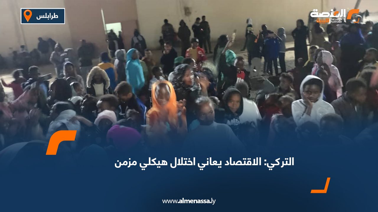 التركي: الاقتصاد يعاني اختلال هيكلي مزمن