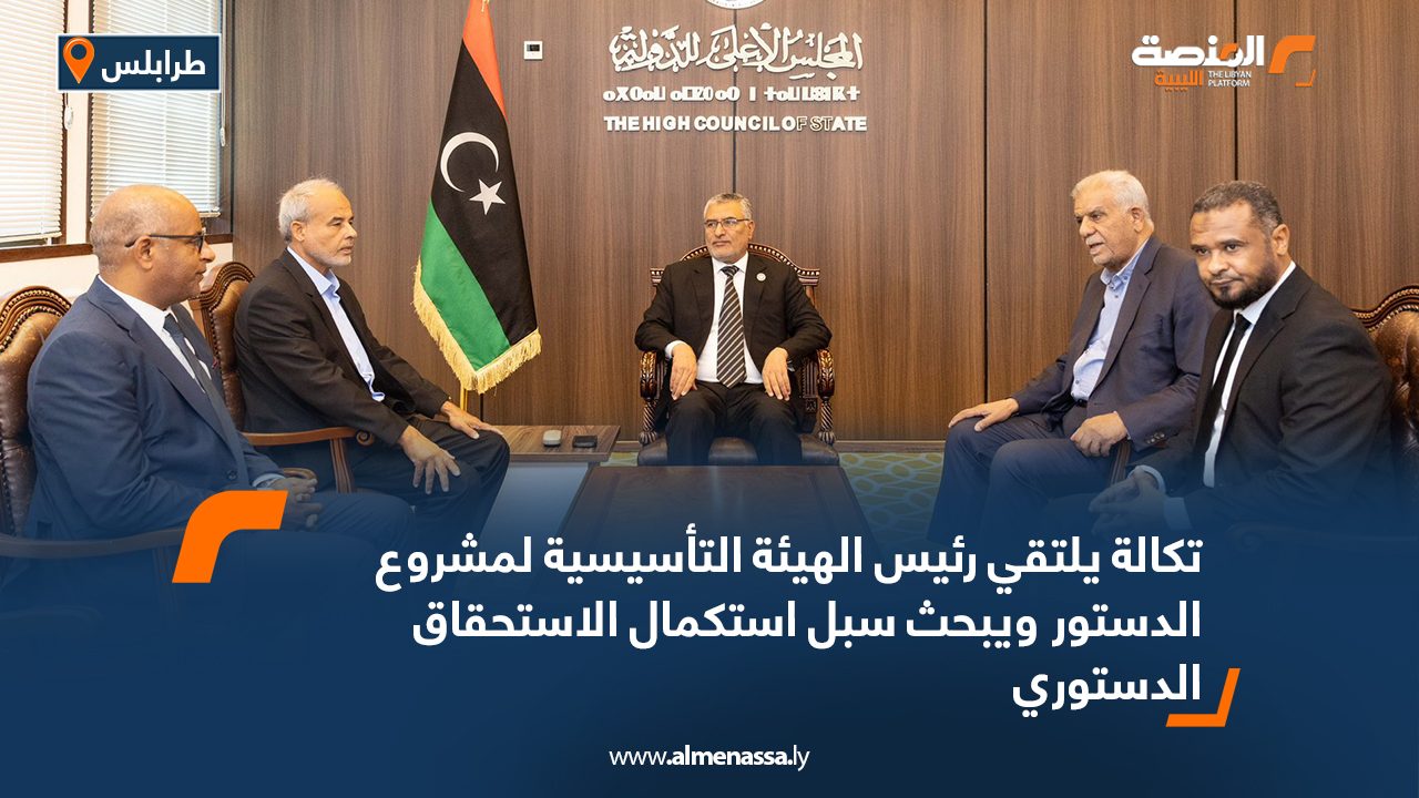 تكالة يلتقي رئيس الهيئة التأسيسية لمشروع الدستور ويبحث سبل استكمال الاستحقاق الدستوري
