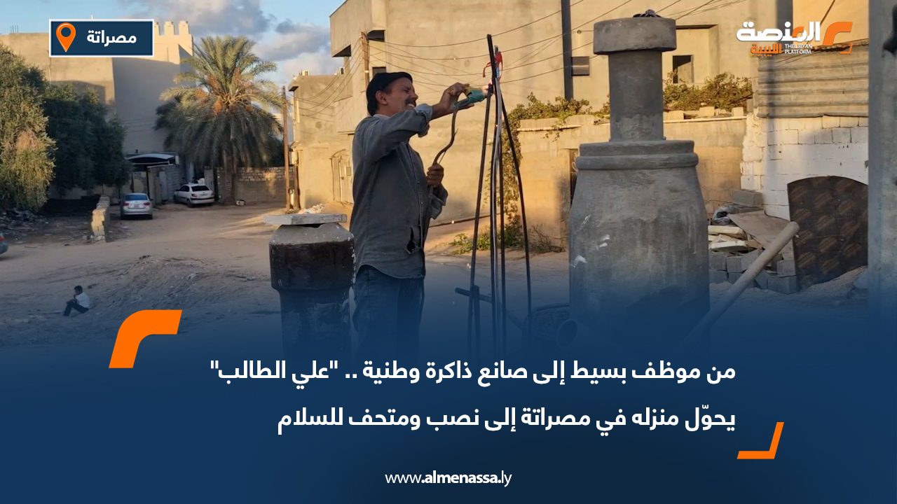 من موظف بسيط إلى صانع ذاكرة وطنية.. "علي الطالب" يحوّل منزله في مصراتة إلى نصب ومتحف للسلام