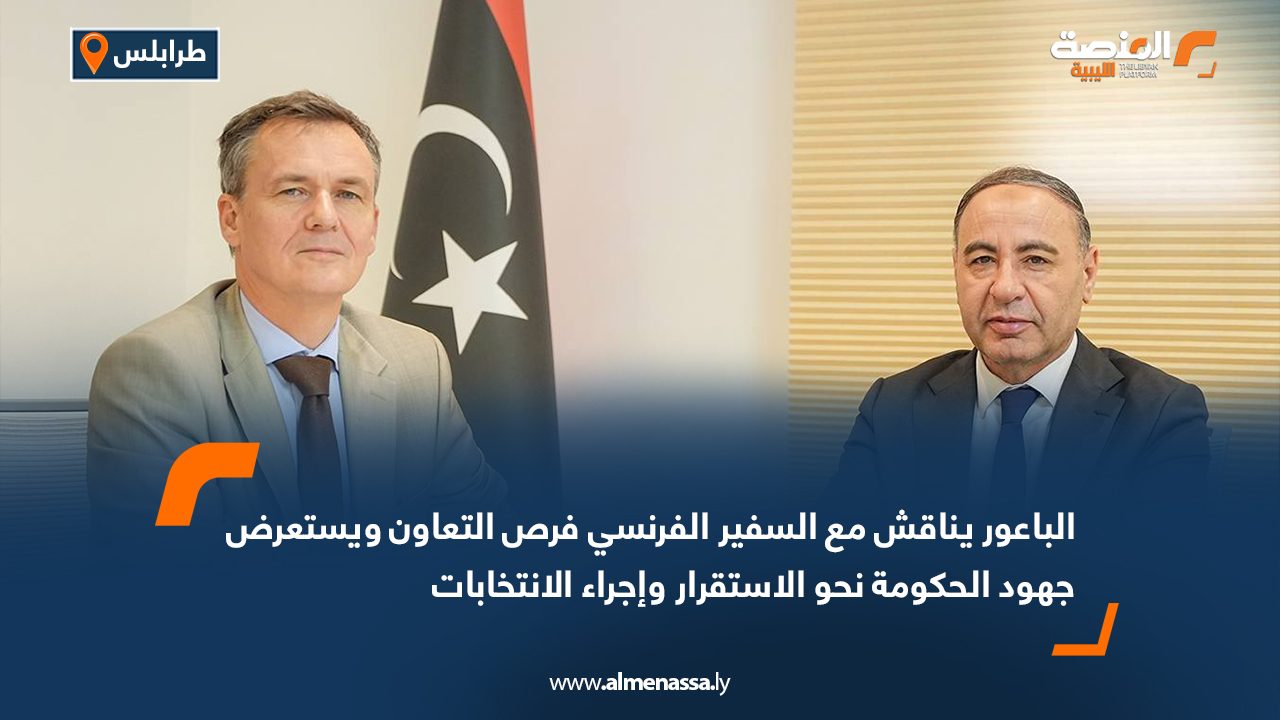 الباعور يناقش مع السفير الفرنسي فرص التعاون ويستعرض جهود الحكومة نحو الاستقرار وإجراء الانتخابات