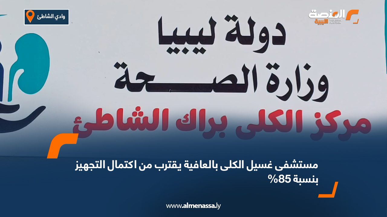 مستشفى غسيل الكلى بالعافية يقترب من اكتمال التجهيز بنسبة 85%