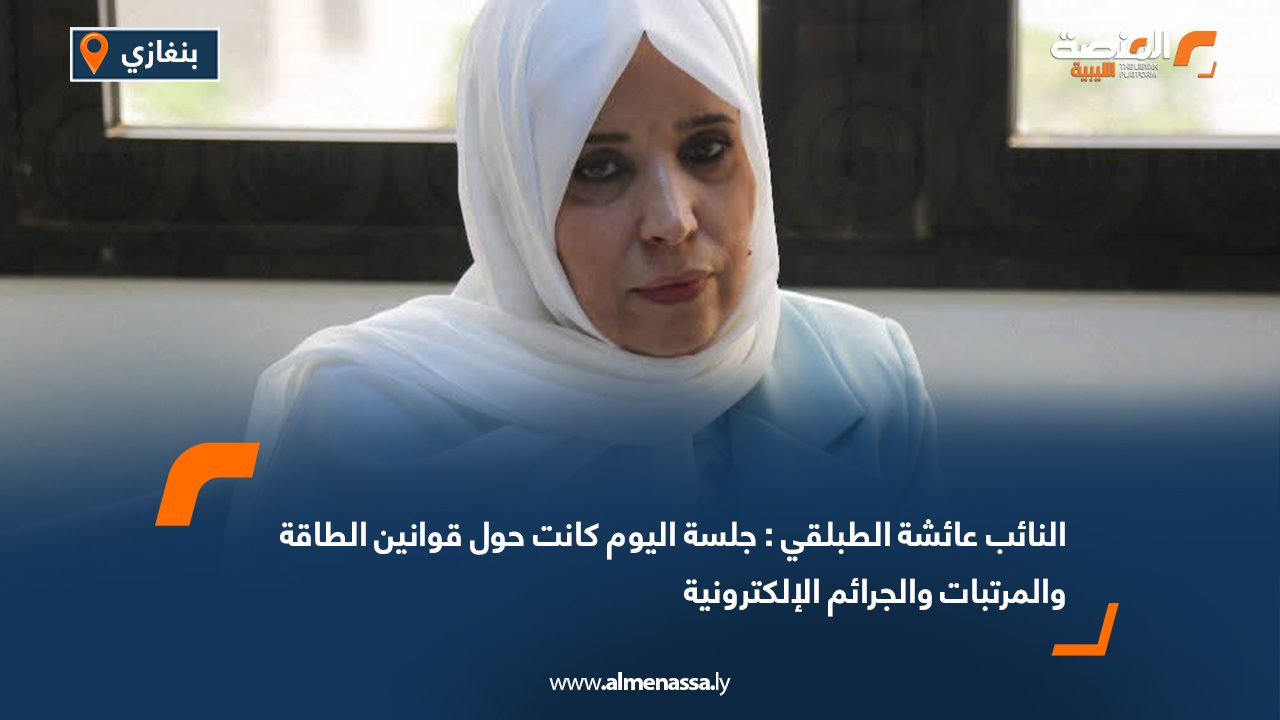 النائب عائشة الطبلقي : جلسة اليوم كانت حول قوانين الطاقة والمرتبات والجرائم الإلكترونية