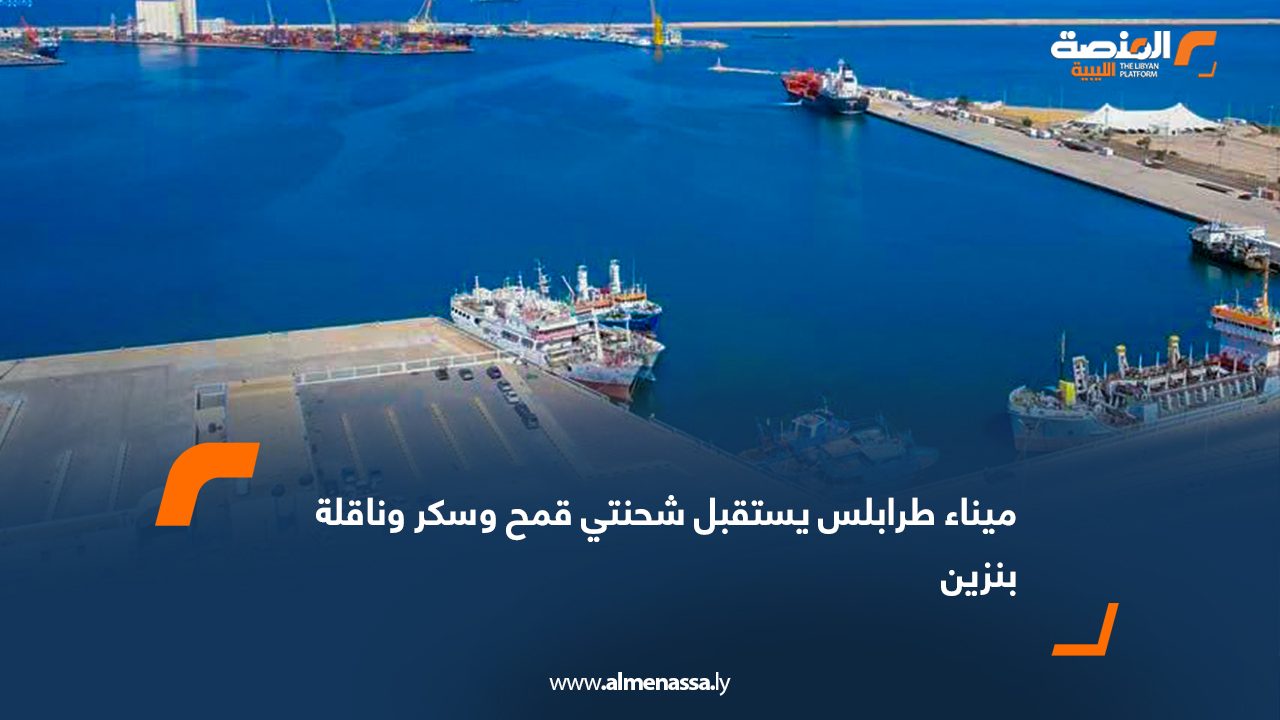 ميناء طرابلس يستقبل شحنتي قمح وسكر وناقلة بنزين