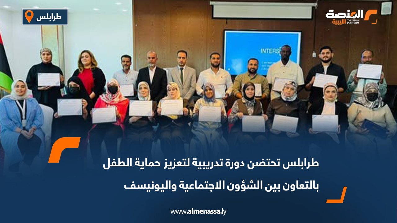 طرابلس تحتضن دورة تدريبية لتعزيز حماية الطفل بالتعاون بين الشؤون الاجتماعية واليونيسف