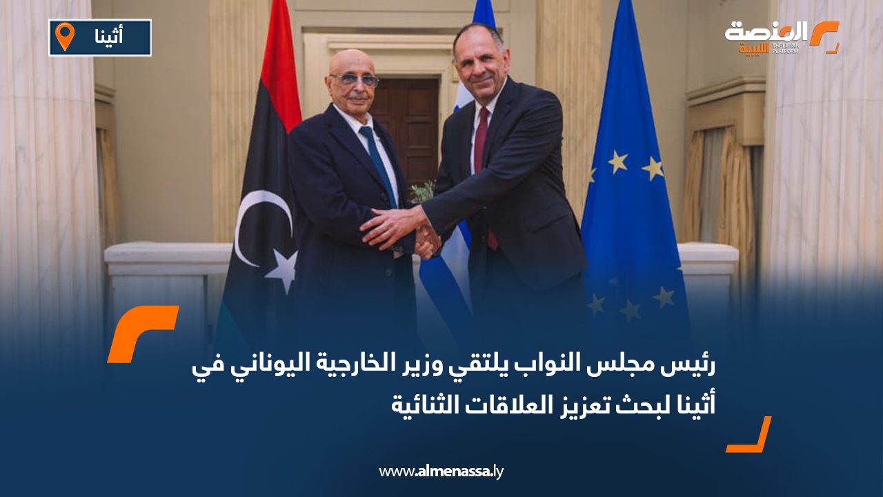 رئيس مجلس النواب يلتقي وزير الخارجية اليوناني في أثينا لبحث تعزيز العلاقات الثنائية