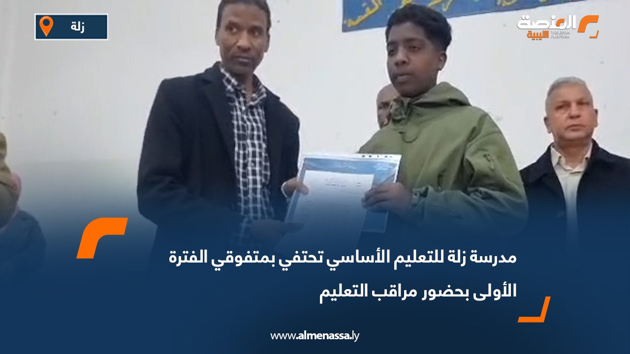 مدرسة زلة للتعليم الأساسي تحتفي بمتفوقي الفترة الأولى بحضور مراقب التعليم