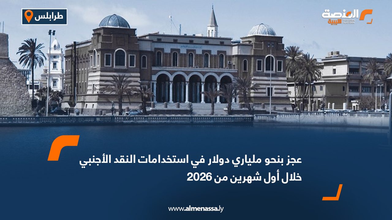 عجز بنحو ملياري دولار في استخدامات النقد الأجنبي خلال أول شهرين من 2026