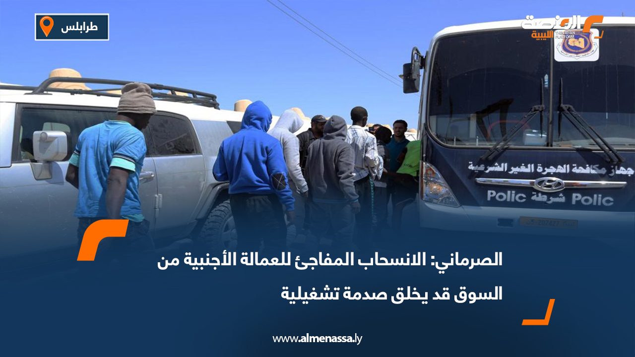 الصرماني: الانسحاب المفاجئ للعمالة الأجنبية من السوق قد يخلق صدمة تشغيلية