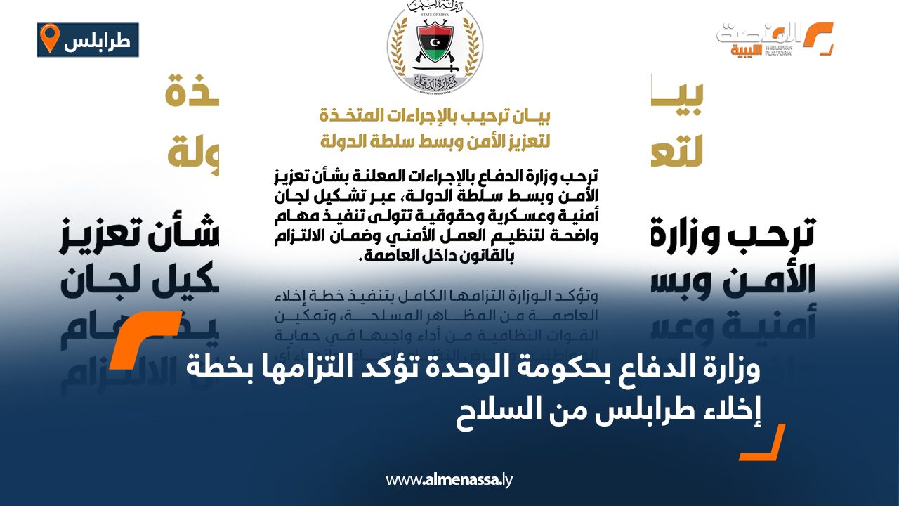 وزارة الدفاع بحكومة الوحدة تؤكد التزامها بخطة إخلاء طرابلس من السلاح