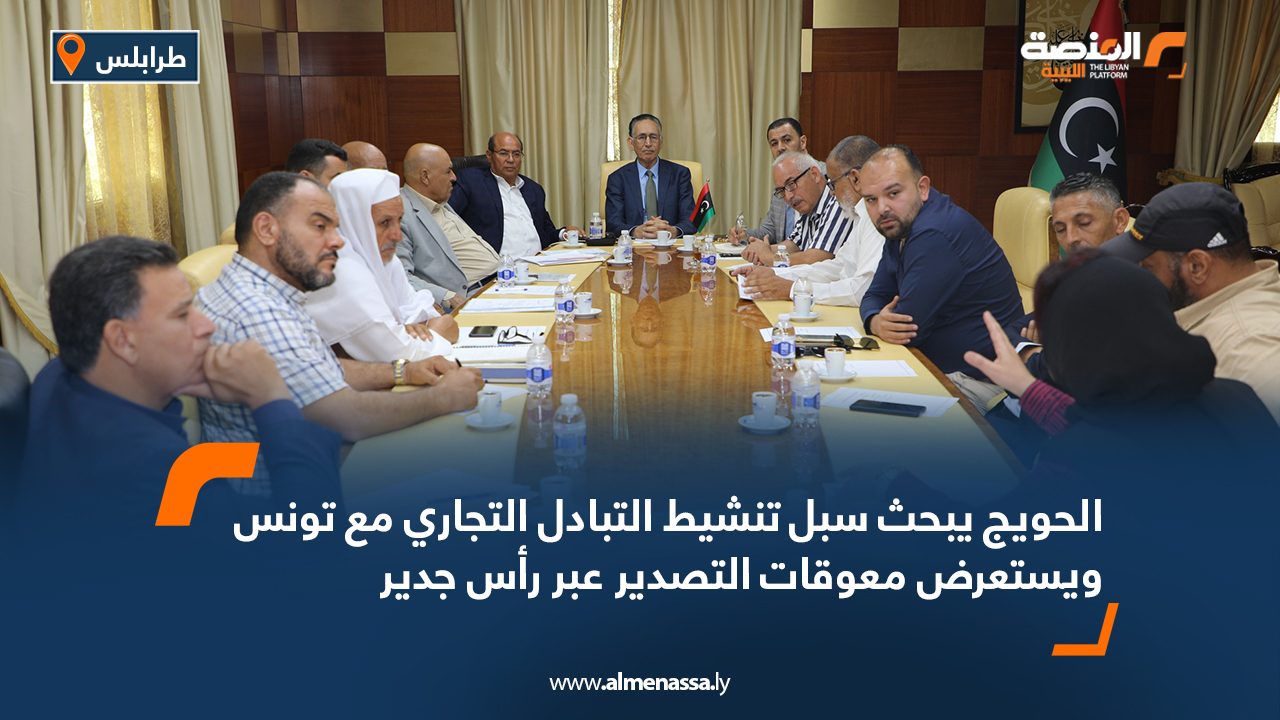 الحويج يبحث سبل تنشيط التبادل التجاري مع تونس ويستعرض معوقات التصدير عبر رأس جدير