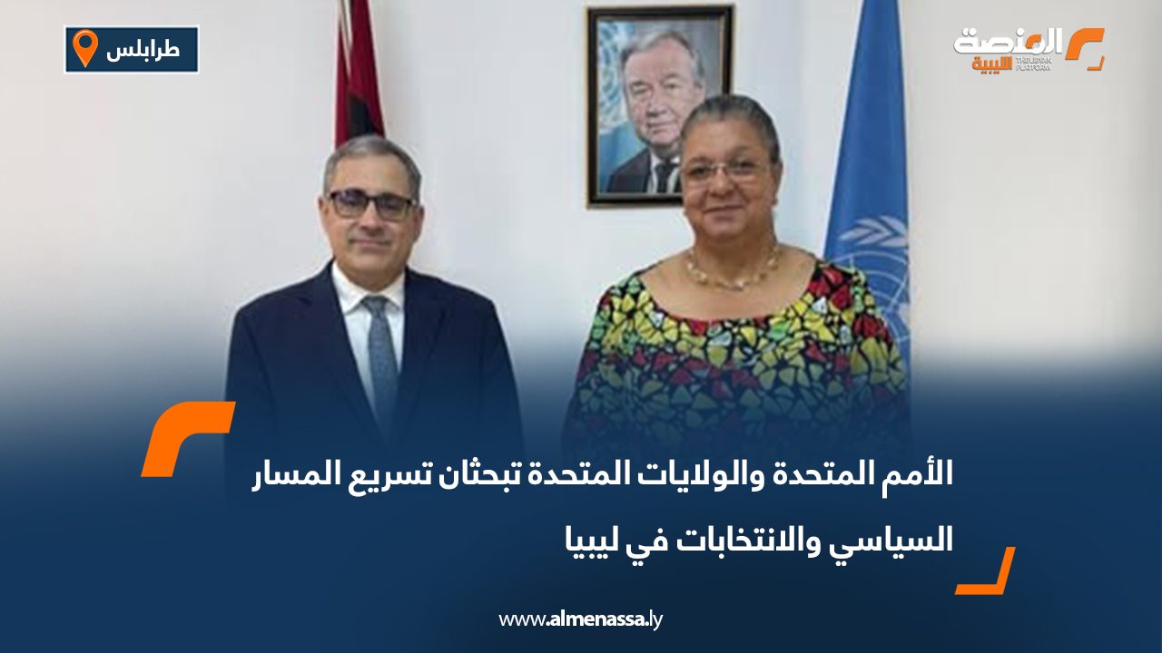الأمم المتحدة والولايات المتحدة تبحثان تسريع المسار السياسي والانتخابات في ليبيا
