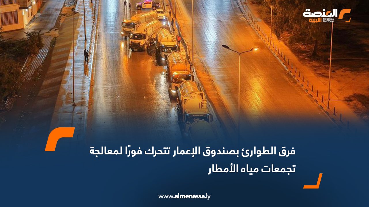 فرق الطوارئ بصندوق الإعمار تتحرك فورًا لمعالجة تجمعات مياه الأمطار