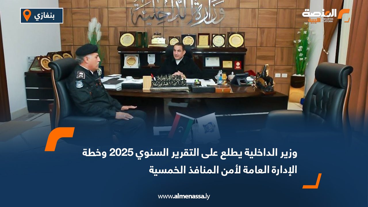 وزير الداخلية يطلع على التقرير السنوي 2025 وخطة الإدارة العامة لأمن المنافذ الخمسية